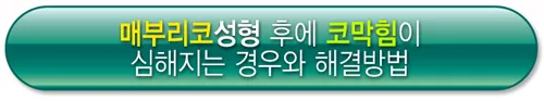 매부리코성형 후에 코막힘이 심해지는 경우와 해결방법