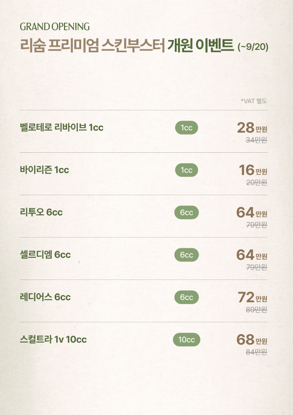 12_프리미엄 스킨부스터.jpg