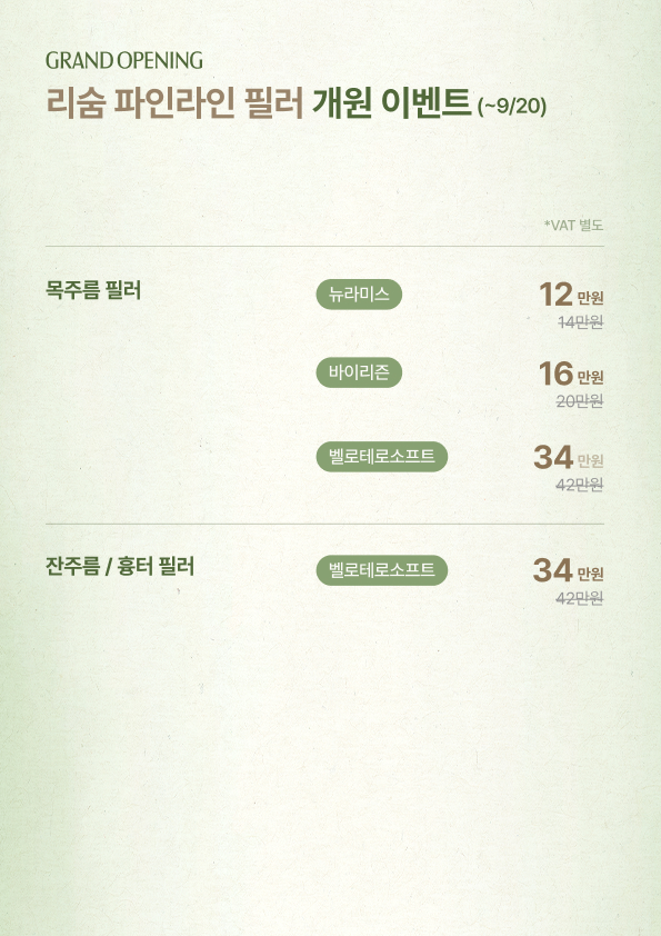 20_파인라인 필러.jpg