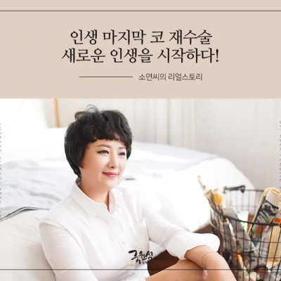 제 2의 인생을 시작하게 해준 국원석성형외과 감사드립니다.^^