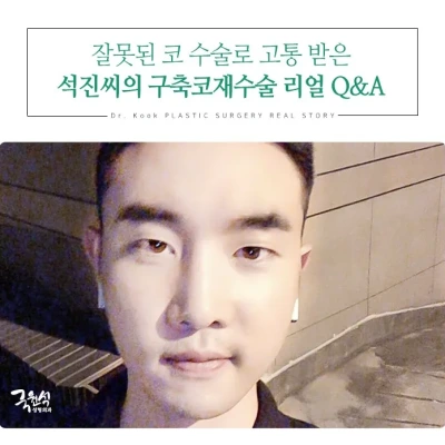 고통 받은 저를 구축코재수술을 통해 구원해주신 국원석 원장님, 진심으로 감사드립니다.
