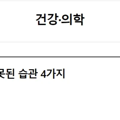 [경향신문]여학생 눈꺼풀 망치는 잘못된 습관 4가지