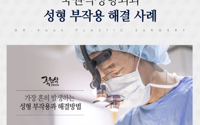 각종 성형 부작용 해결 사례 04[구축코의 실리콘보형물 제거]