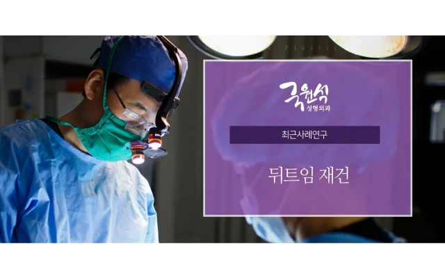 뒤트임재건 최근 사례연구를 통해 확인하기!