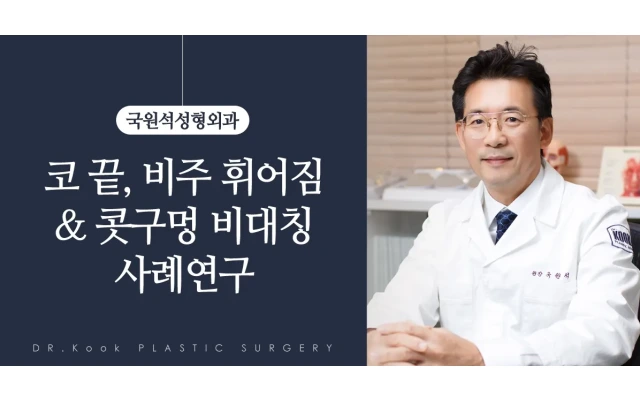 코끝, 비주 휘어짐 ＆ 콧구멍 비대칭 사례연구 3