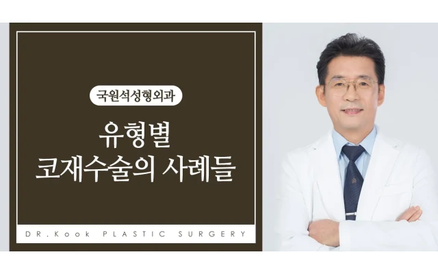 유형별 코재수술의 사례들 2
