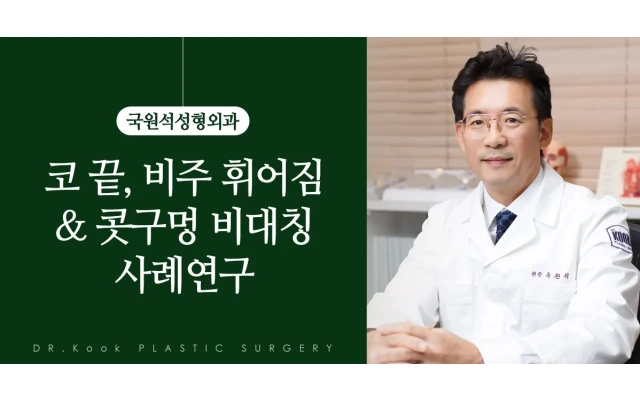 코끝, 비주 휘어짐 ＆ 콧구멍 비대칭 사례연구 2