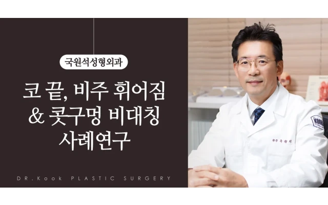 코끝, 비주 휘어짐 ＆ 콧구멍 비대칭 사례연구 3