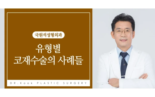 유형별 코재수술의 사례들 (실리콘과 염증반응으로 인한 구축코) 1
