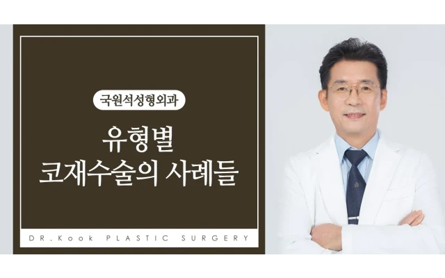 유형별 코재수술의 사례들 (심각한 염증과 이에따른 부작용) 2