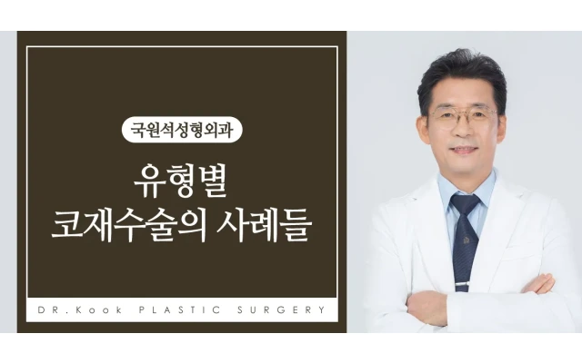 유형별 코재수술의 사례들 2 (심각한 염증과 이에 따른 부작용) 