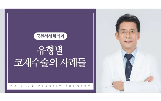 유형별 코재수술의 사례들 4 (실리콘이 피부나 점막을 뚫고나옴)