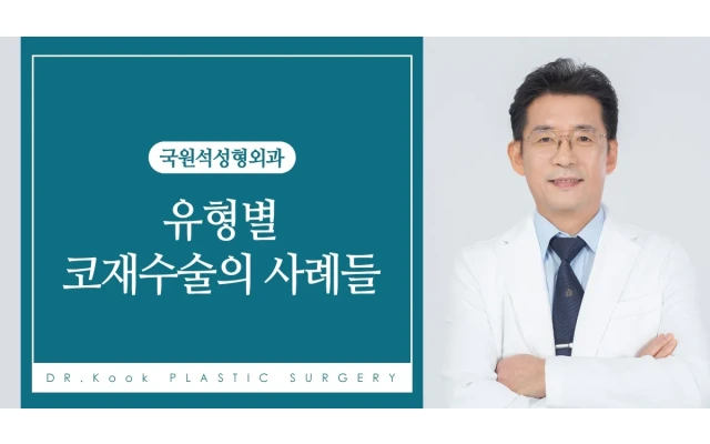 유형별 코재수술의 사례들 5 (수술 후 코 골격 손상(안장코))