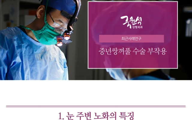 중년 쌍꺼풀 수술 부작용 사례