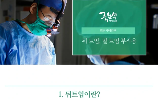뒤 트임, 밑 트임 부작용 사례 (뒤 트임, 밑 트임 동시에 하면 안되는 이유)