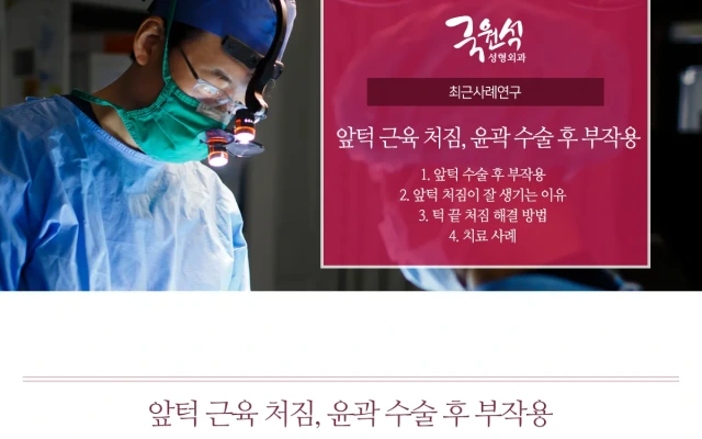 앞턱근육처짐, 윤곽수술 후 부작용 (앞턱근육재배치, 앞턱근육올림술, 앞턱처짐교정술)