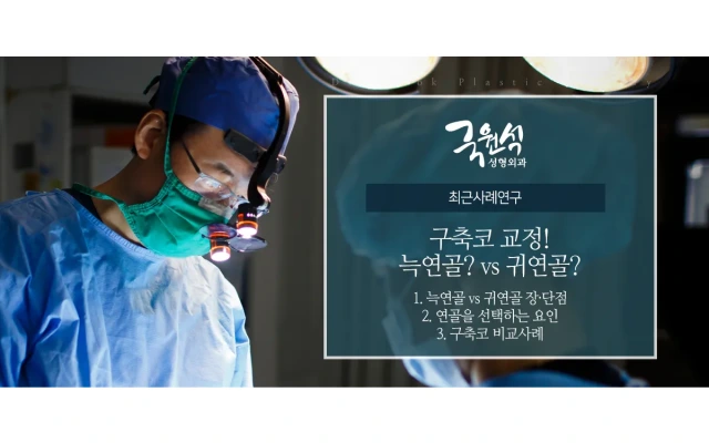 구축코 교정! 늑연골? 귀연골? 무엇으로 해야할까?
