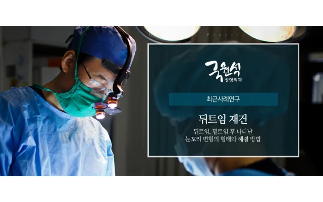 뒤트임 재건 (뒤트임, 밑트임 후 나타난 눈꼬리 변형의 형태와 해결 방법)