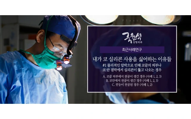 내가 코보형물을 싫어하는 이유 #1  (코보형물제거, 코보형물돌출, 코재수술, 콧등천공)