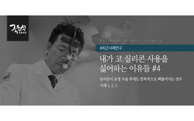 내가 코 실리콘 사용을 싫어하는 이유들 #4 (코보형물제거/코재수술/휜코)