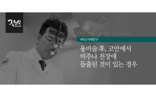 융비술 후 코안에서 비주나 천장에 돌출된 것이 있는 경우(비주돌출, 코보형물돌출)
