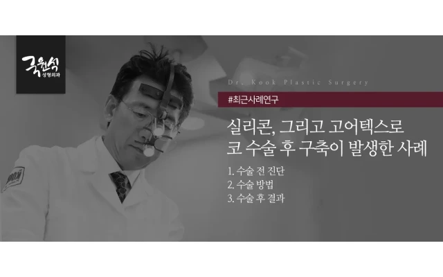 실리콘, 고어텍스로 코수술후 구축이 발생한 사례 (코구축, 구축코수술, 구축코교정)