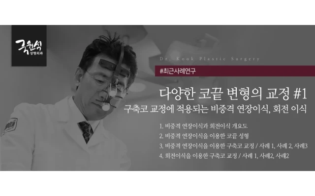 구축코 교정에 적용되는 비중격연장이식, 회전이식 (다양한 코끝 변형의 교정 #1)