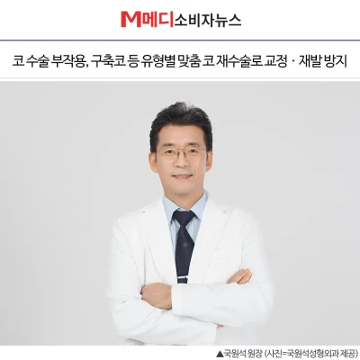[M메디소비자뉴스] 코 수술 부작용, 구축코 등 유형별 맞춤 코 재수술로 교정ㆍ재발 방지