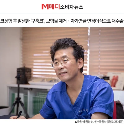 [M메디소비자뉴스] 코성형 후 발생한 ‘구축코’, 보형물 제거ㆍ자가연골 연장이식으로 재수술