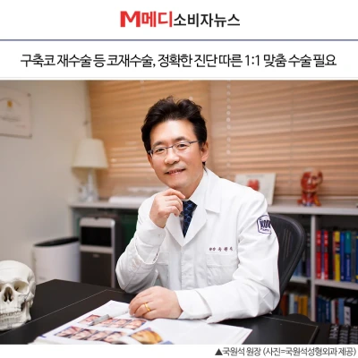 [M메디소비자뉴스] 구축코 재수술 등 코재수술, 정확한 진단 따른 1:1 맞춤 수술 필요