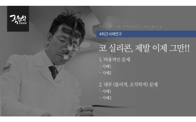 코 실리콘, 제발 이제 그만! [코보형물제거, 코재수술, 구축코수술]