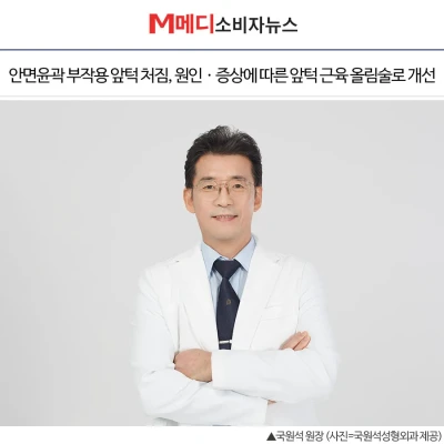 [M메디소비자뉴스] 안면윤곽 부작용 앞턱 처짐, 원인ㆍ증상에 따른 앞턱 근육 올림술로 개선