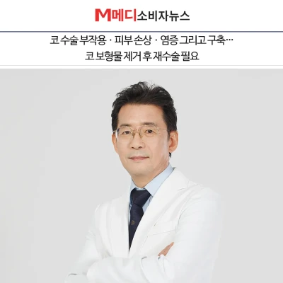 [M메디소비자뉴스] 코 수술 부작용ㆍ피부 손상ㆍ염증 그리고 구축…코 보형물 제거 후 재수술