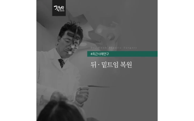 뒤 · 밑트임 복원(Lateral Canthoplasty)으로 점막 노출 교정