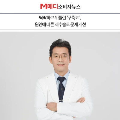 [M메디소비자뉴스] 딱딱하고 뒤틀린 ‘구축코’, 원인에 따른 재수술로 문제 개선