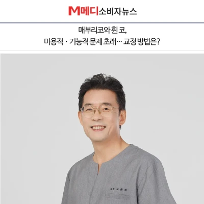 [M메디소비자뉴스] 매부리코와 휜 코, 미용적ㆍ기능적 문제 초래… 교정 방법은?