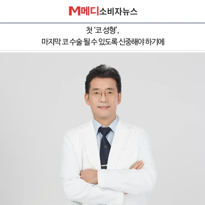 [M메디소비자뉴스] 첫 ‘코 성형’, 마지막 코 수술 될 수 있도록 신중해야 하기에