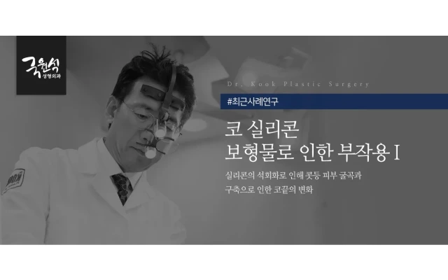 코 실리콘 보형물로 인한 부작용, 귀 연골을 이용한 구축코 교정 사례