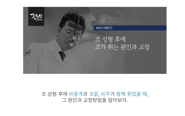 코 성형 후, 코가 휘는 원인과 교정