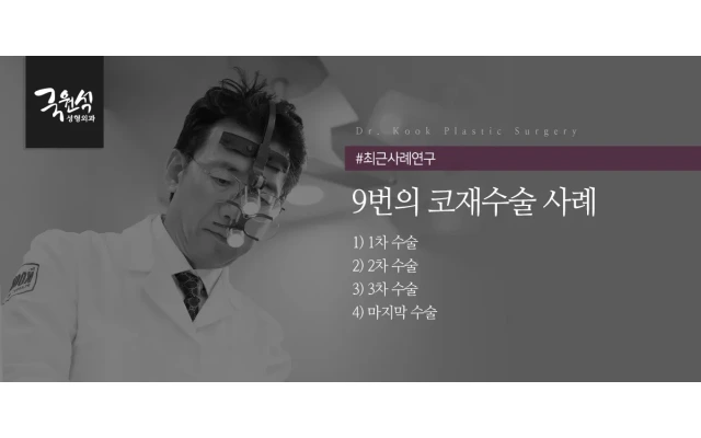 공장형 코성형의 반복, 그 위험한 결과, 9번째 코재수술 다시 희망을 찾을 수 있을까?
